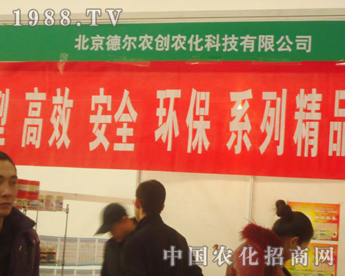 北京德爾農(nóng)創(chuàng)農(nóng)化-2011石家莊植保會(huì)招商展位