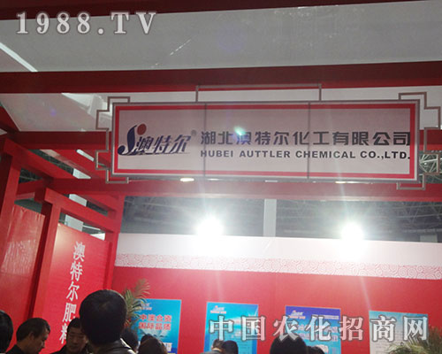 澳特爾喜迎2012年第13屆磷復(fù)肥會(huì)議