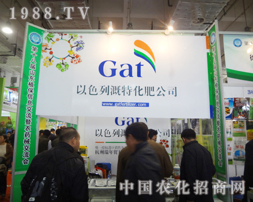 以色列溉特化肥公司閃亮出展第18屆植保會(huì)