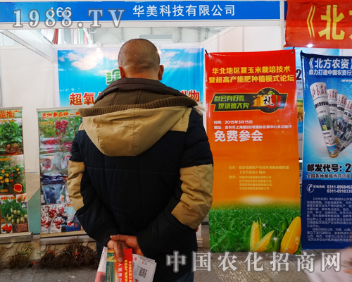 華美在2015河北植保會上認真宣傳