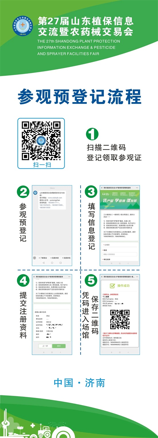 2020年第27屆山東植保會入館、參觀預登記流程