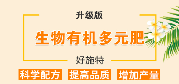 生物有機多元肥-好施特_01