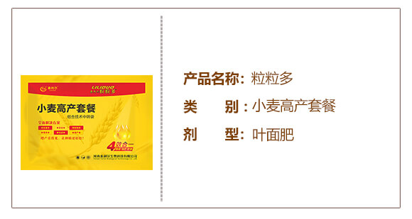 小麥高產套餐(四效合一)-粒粒多-泰利爾_02