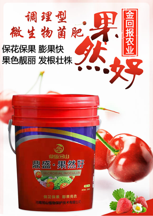 調(diào)理型微生物菌肥—果然好-鼎盛河山_01