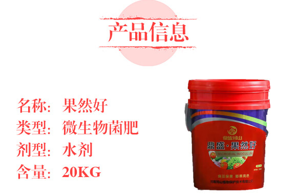 調(diào)理型微生物菌肥—果然好-鼎盛河山_02