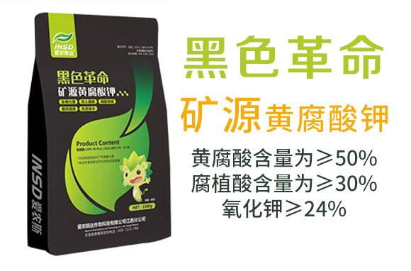 礦源黃腐酸鉀-黑色革命-愛農(nóng)斯達_03