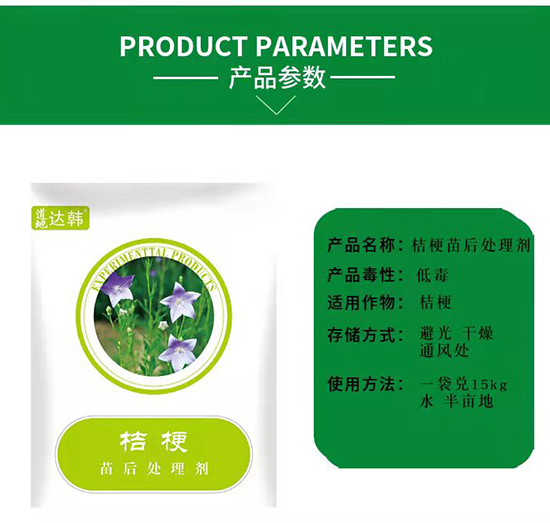 桔梗除草劑-桔梗苗后-桔梗專用-大韓2