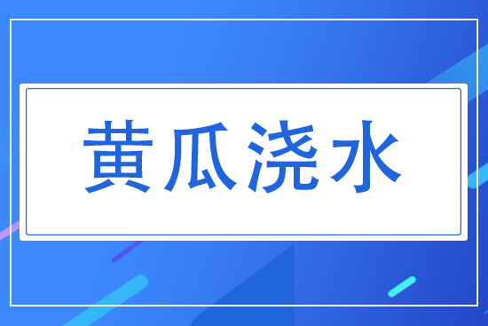 黃瓜對(duì)水分有什么要求？夏天黃瓜怎么澆水？