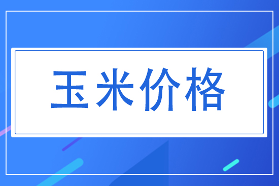 今日國內(nèi)玉米價格走勢2021.7.26