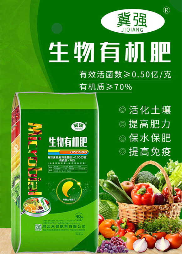 生物有機(jī)肥-禾健_01