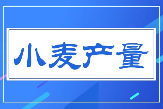 小麥產量