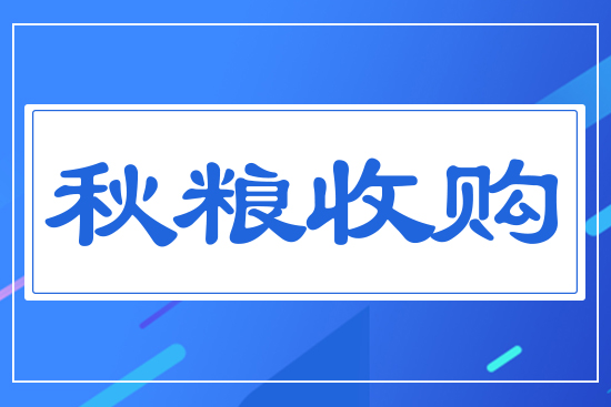 秋糧收購(gòu)