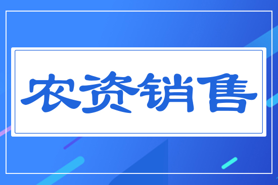 農(nóng)資銷(xiāo)售