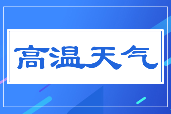 高溫天氣