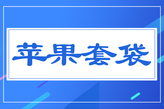 蘋(píng)果套袋
