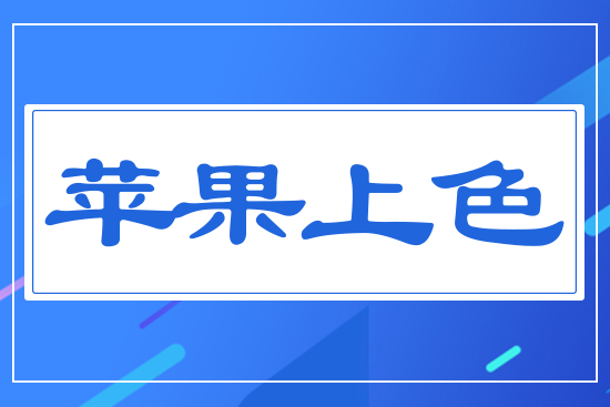 蘋(píng)果上色