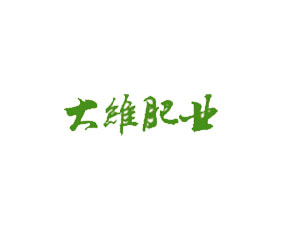云南大理州大維肥業(yè)有限責(zé)任公司