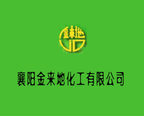 襄陽(yáng)金來地化工有限公司