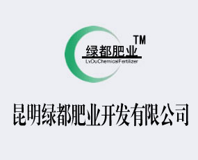 昆明綠都肥業(yè)開發(fā)有限公司