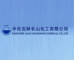 中化吉林長(zhǎng)山化工有限公司