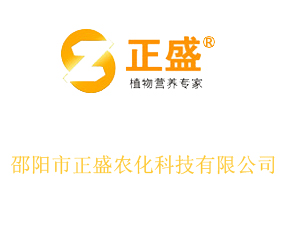 邵陽市正盛農(nóng)化科技有限公司