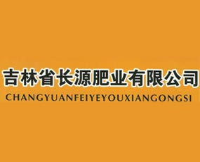 吉林省長(zhǎng)源肥業(yè)有限公司