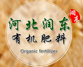 河北潤(rùn)東肥業(yè)有限公司