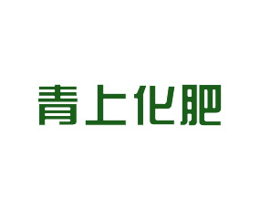 海南青上化肥進(jìn)出口有限公司