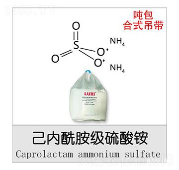 己內(nèi)酰胺級硫酸銨（噸包合式吊帶）-魯西化工