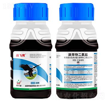 20%敵草快二氯鹽200g-戰(zhàn)飛鷹-鼎來(lái)瑞