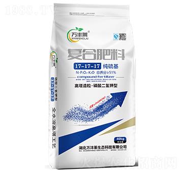 純硫基復合肥料17-17-17-萬豐萊-頓貝