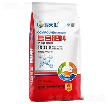 礦源黃腐酸鉀復合肥料18-22-5-輝天化-頓貝