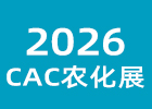 2026CAC農化展