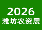 2026濰坊農資會