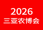 2026三亞農博會