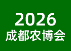 2026成都農博會