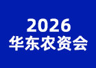 2026華東農資會