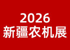 2026新疆農機展