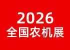 2026駐馬店農機展
