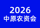 2026中原農資雙交會