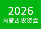 2026內蒙古農資會