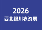 2026西北銀川農資展