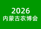 2026內蒙古農博會