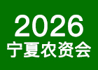 2026寧夏農資會