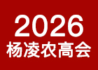 2026楊凌農高會