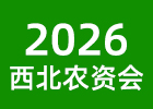 2026西北農資會