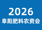 2026阜陽肥料農資會